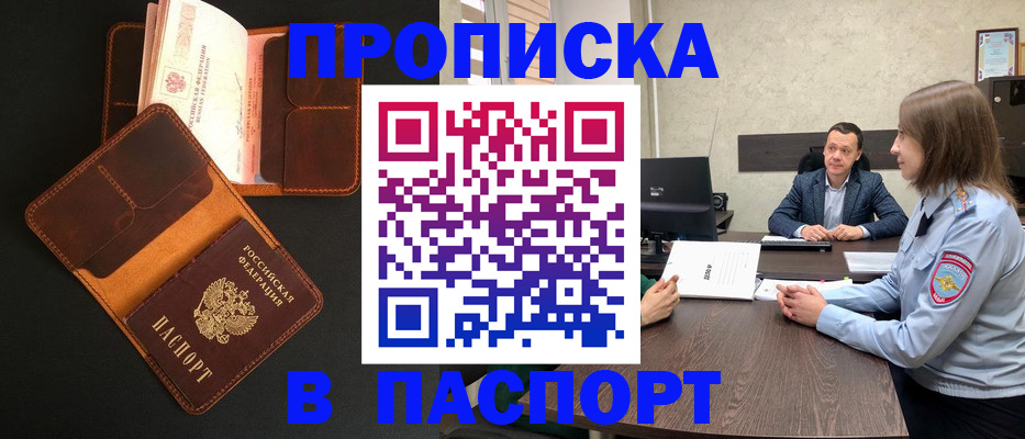 прописка в Кургане