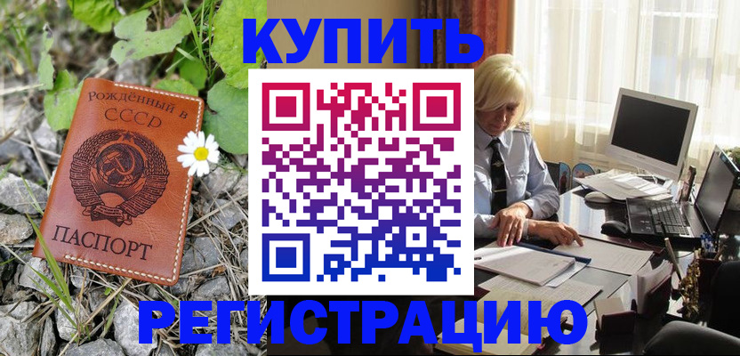 временная регистрация купить в Кургане